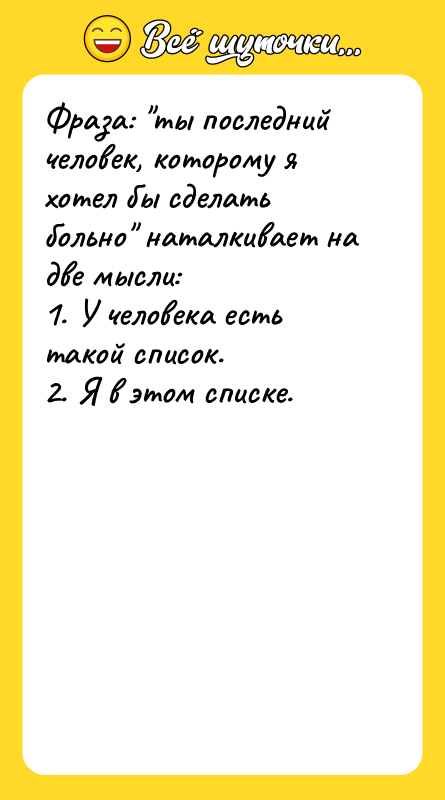 Фраза: "ты последний человек, которому я хотел бы сделать больно"
