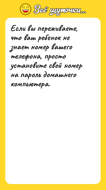 Если вы переживаете, что ваш ребенок не знает номер вашего