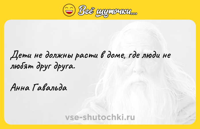 Цитата: Дети не должны расти в доме, где люди не любят друг друга.Анна Гавальда