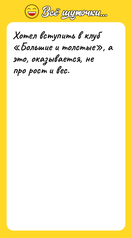 Хотел вступить в клуб «Большие и толстые», а это, оказывается,