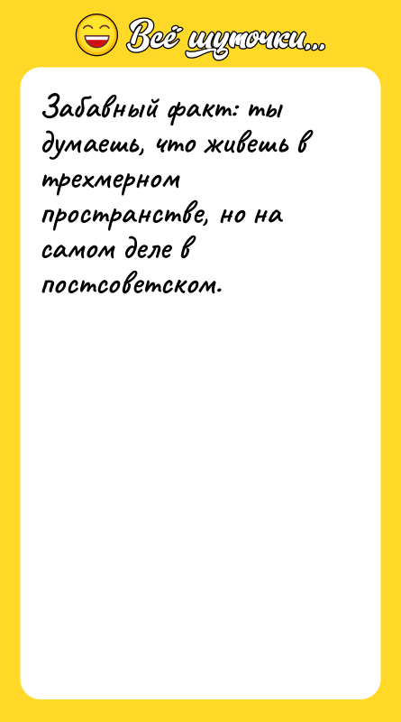 Забавный факт: ты думаешь, что живешь в трехмерном пространстве, но