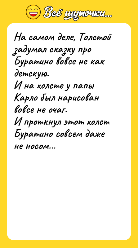 На самом деле, Толстой задумал сказку про Буратино вовсе не