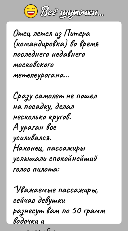 История: Отец летел из Питера (командировка) во время последнего недавнегомосковского метелеурогана...Сразу самолет не пошел на посадку, делал несколько кругов.А ураган все