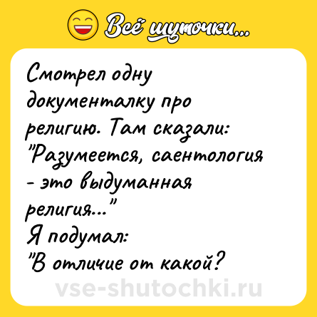 Шутка: Смотрел одну документалку про религию. Там сказали:<br>