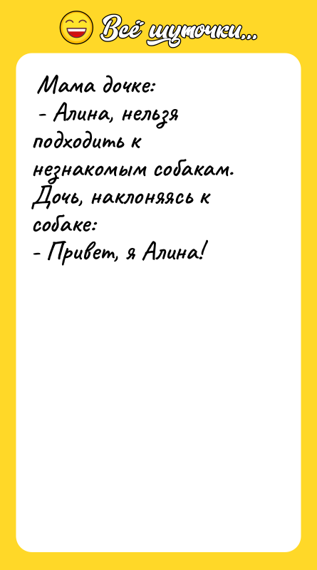 Мама дочке: - Алина, нельзя подходить к незнакомым