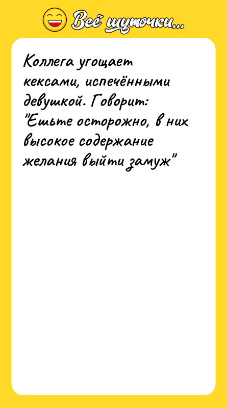 Коллега угощает кексами, испечёнными девушкой. Говорит: Ешьте осторожно, в них