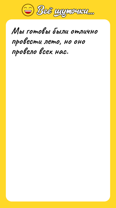 Мы готовы были отлично провести лето, но оно провело всех