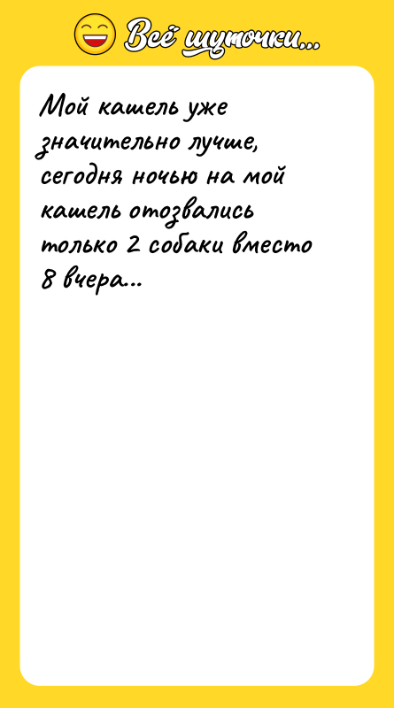 Мой кашель уже значительно лучше, сегодня ночью на мой кашель