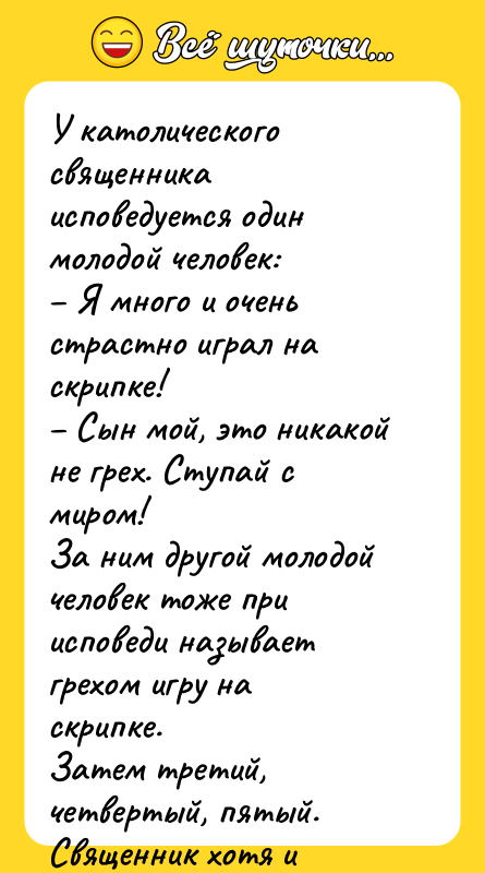 У католического священника исповедуется один молодой человек: – Я много