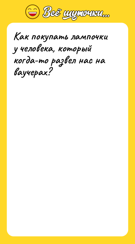 Как покупать лампочки у человека, который когда-то развел нас на