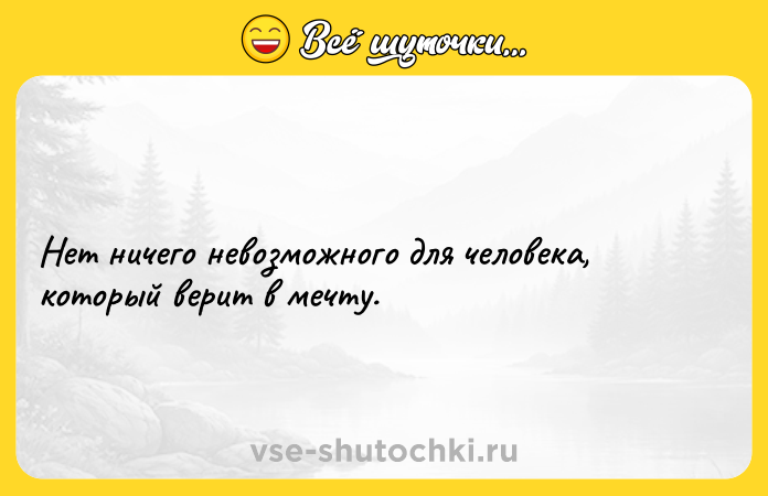 Цитата: Нет ничего невозможного для человека, который верит в мечту.