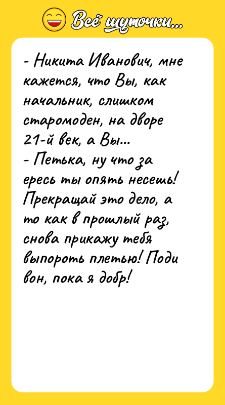 - Никита Иванович, мне кажется, что Вы, как начальник, слишком