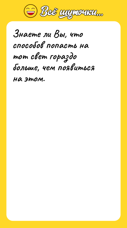 Знаете ли Вы, что способов попасть на тот свет гораздо