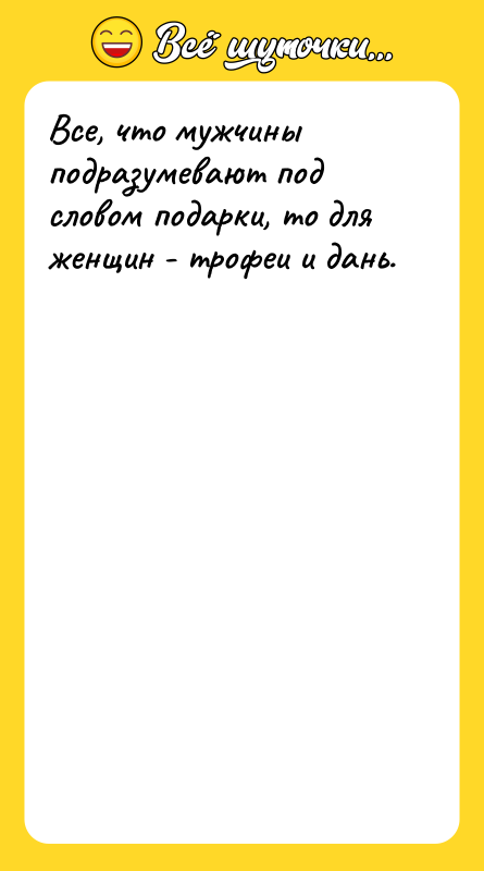 Все, что мужчины подразумевают под словом подарки, то для женщин