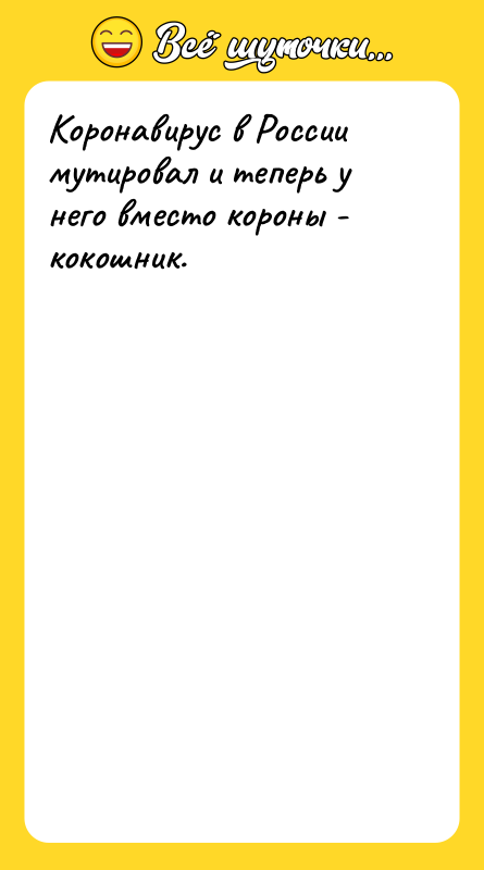 Шутка: Коронавирус в России мутировал и теперь у него вместо короны - кокошник.