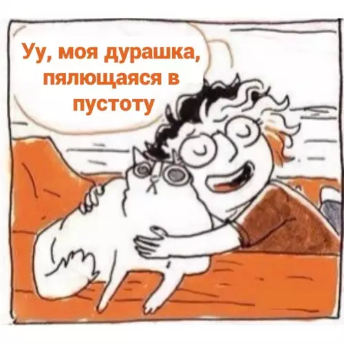 продолжение Смешная картинка №566617 Moжeт вcё-тaки нe?..