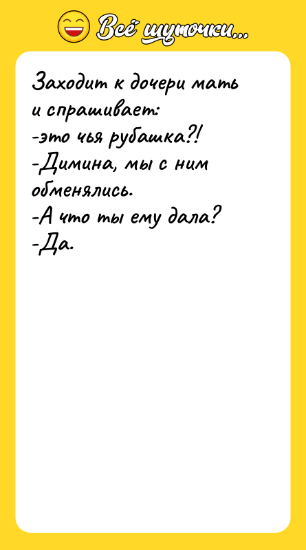Заходит к дочери мать и спрашивает: -это чья рубашка?! -Димина,