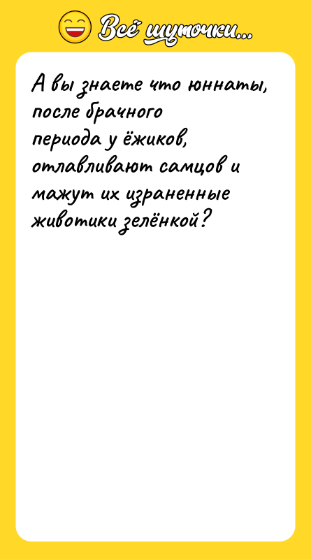 Шутка: А вы знаете что юннаты, после брачного периода у ёжиков, отлавливают самцов и мажут их израненные животики зелёнкой?