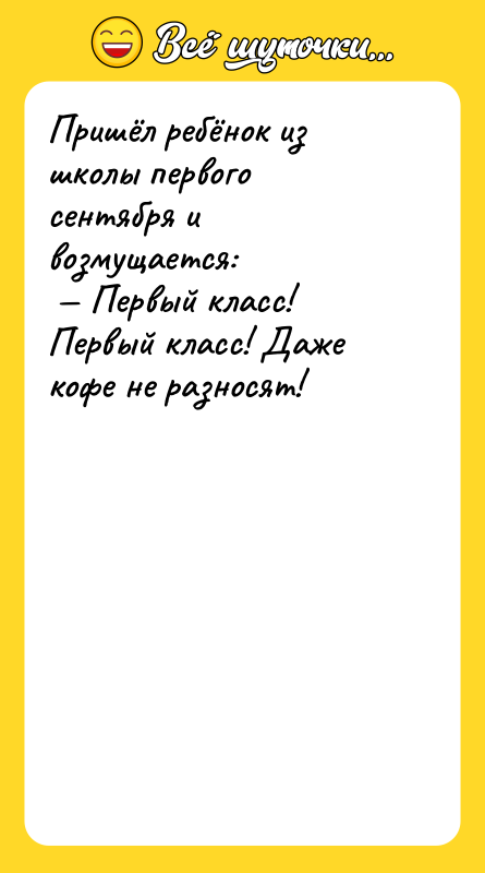 Пришёл ребёнок из школы первого сентября и возмущается:<br/> — Первый