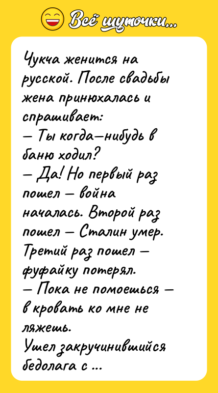 Чукча женится на русской. После свадьбы жена принюхалась и спрашивает: