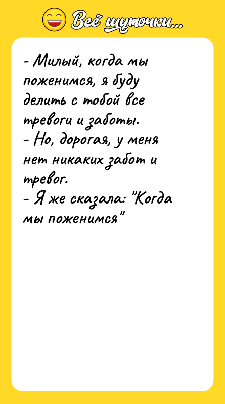 - Милый, когда мы поженимся, я буду делить с тобой