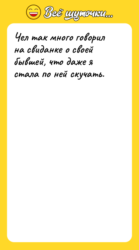 Чел так много говорил на свиданке о своей бывшей, что