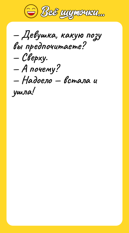 — Девушка, какую позу вы предпочитаете? — Сверху. — А