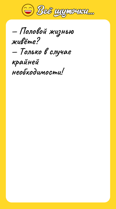 Половой жизнью живёте? Только в случае крайней необходимости!