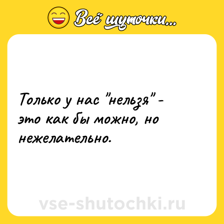 Шутка: Только у нас 
