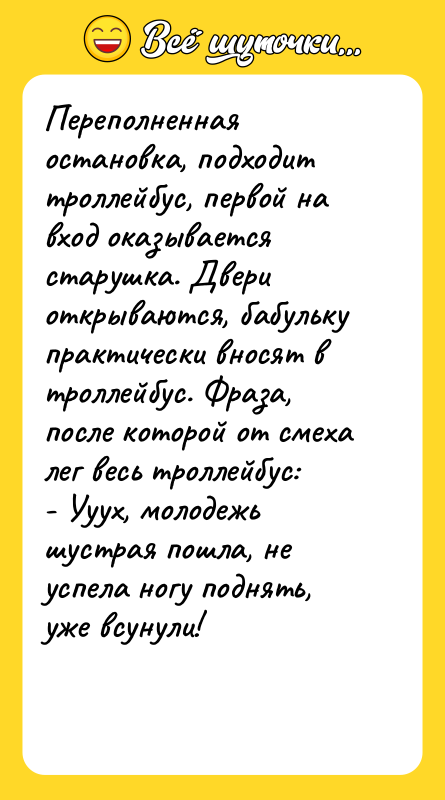 Переполненная остановка, подходит троллейбус, первой на вход оказывается старушка. Двери