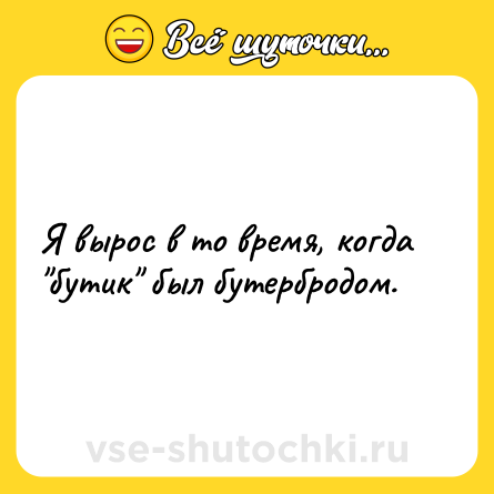 Шутка: Я вырос в то время, когда 
