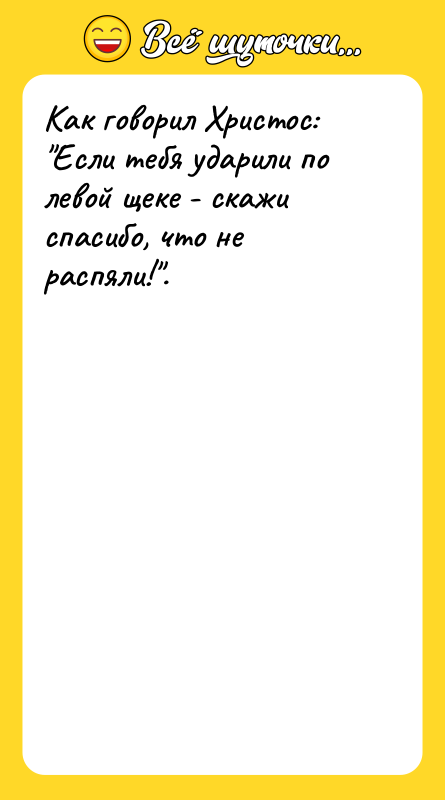 Как говорил Христос: 