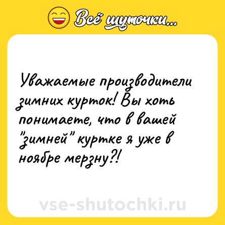 Шутка: Уважаемые производители зимних курток! Вы хоть понимаете, что в вашей 