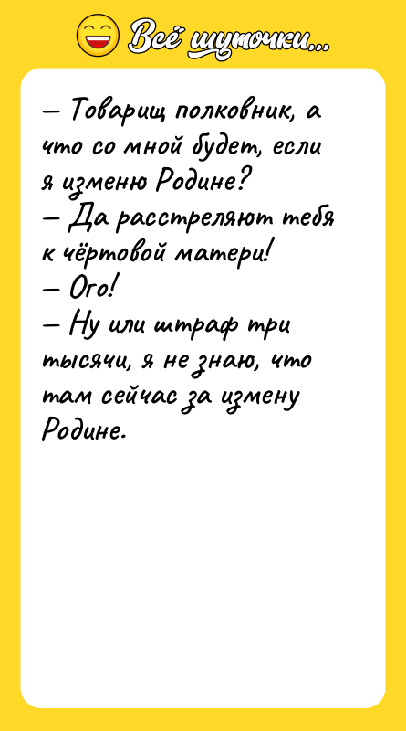 Товарищ полковник, а что со мной будет, если я