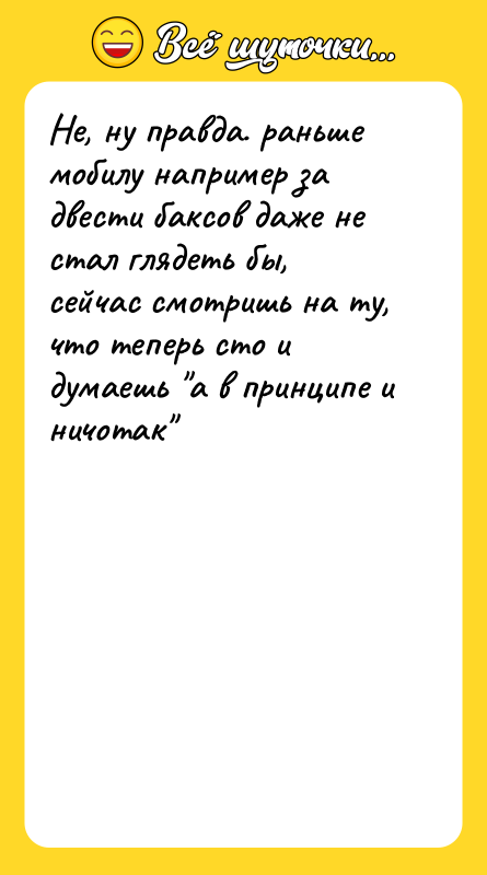 Не, ну правда. раньше мобилу например за двести баксов даже
