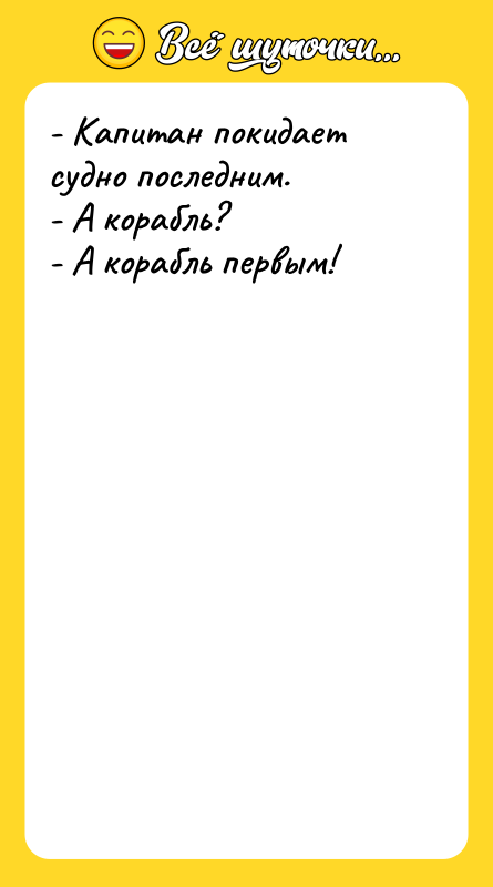- Капитан покидает судно последним. - А корабль? - А