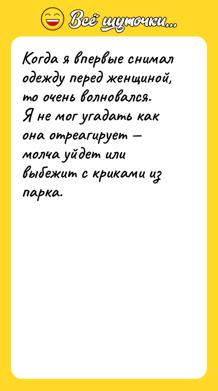 Когда я впервые снимал одежду перед женщиной, то очень волновался.