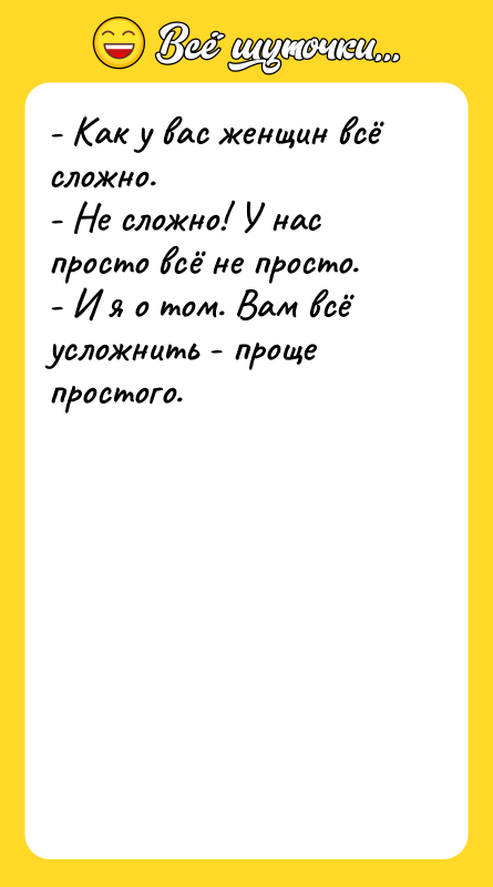 - Как у вас женщин всё сложно.  - Не