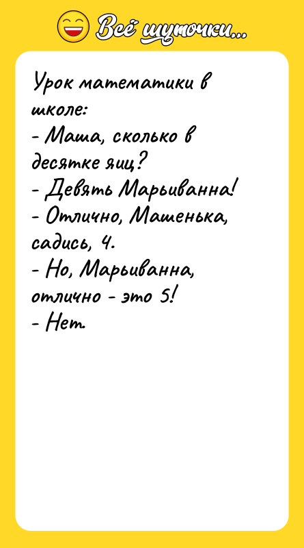 Урок математики в школе:   - Маша, сколько в