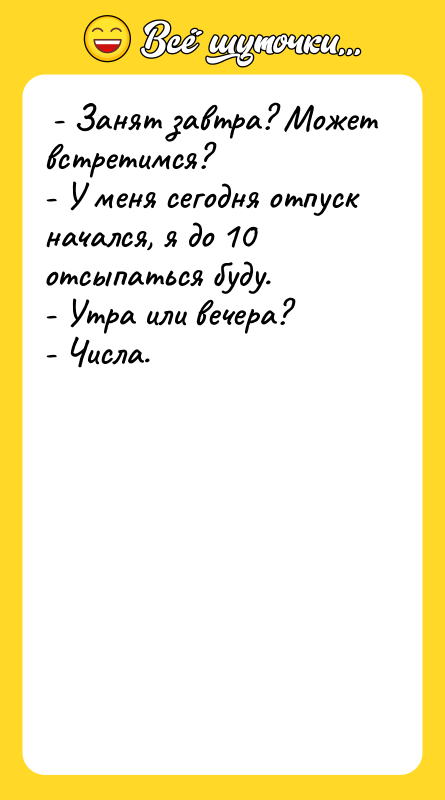 - Занят завтра? Может встретимся? - У меня