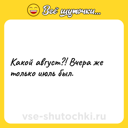 Шутка: Какой август?! Вчера же только июль был.