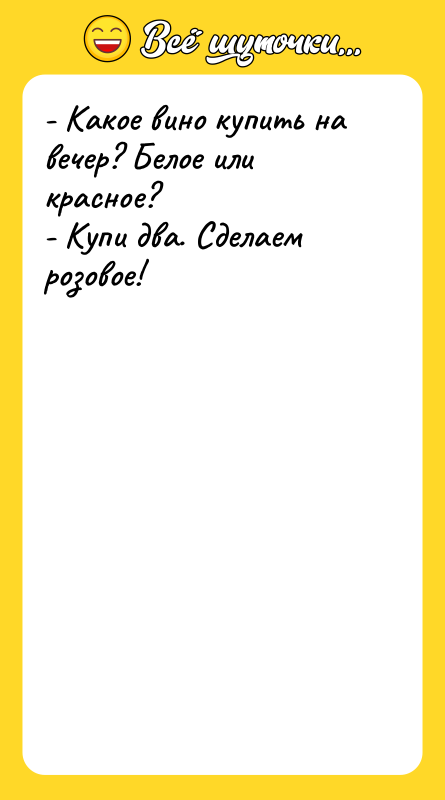 - Какое вино купить на вечер? Белое или красное? 