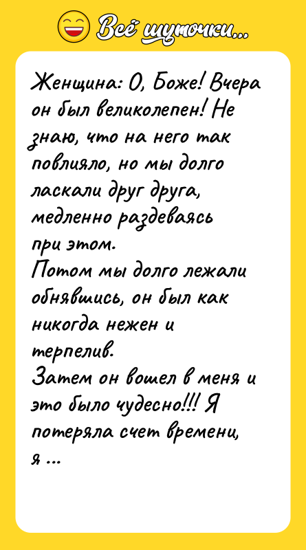 Женщина: О, Боже! Вчера он был великолепен! Не знаю, что