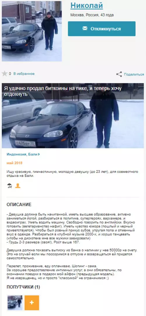 Смешная картинка №251002 Нашел в интернете интересное объявление. Николай, криптобогач, ищет себе достойную попутчицу
