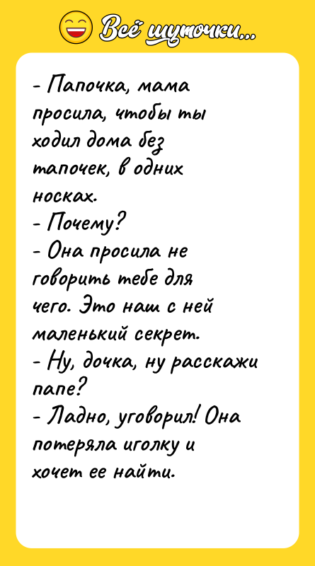 - Папочка, мама просила, чтобы ты ходил дома без тапочек,