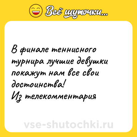 Шутка: В финале теннисного турнира лучшие девушки покажут нам все свои достоинства!<br>Из телекомментария