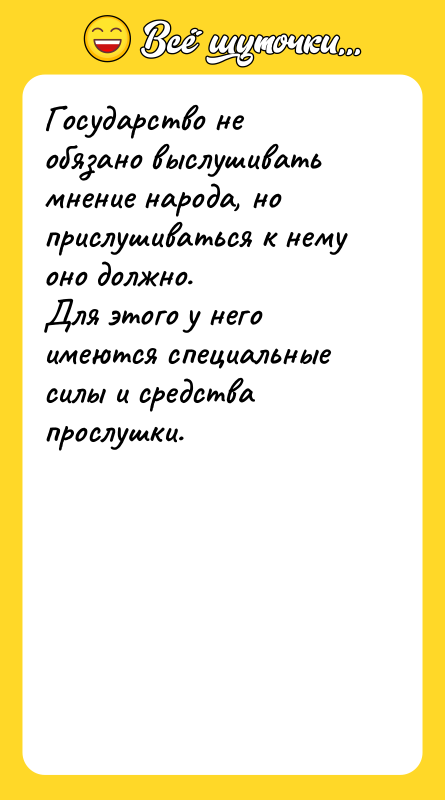 Государство не обязано выслушивать мнение народа, но прислушиваться к нему