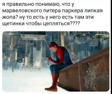 Секрет суперспособностей Человека-паука раскрыт! 🕷️ - я правильно понимаю, что у марвеловского питера паркера липкая жопа?