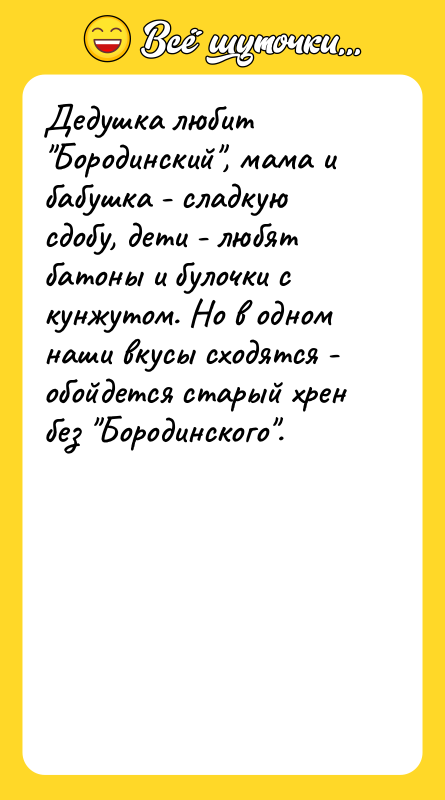 Дедушка любит Бородинский , мама и бабушка - сладкую сдобу, дети