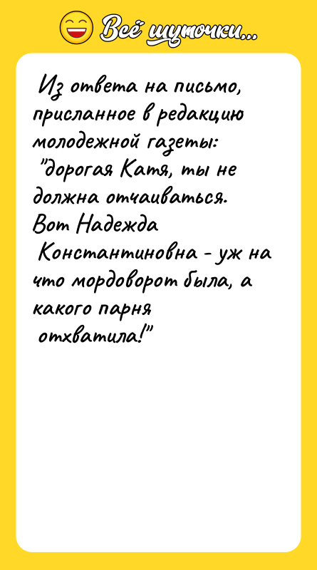 Из ответа на письмо, присланное в редакцию молодежной газеты: